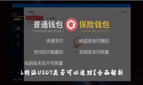 b特派USDT是否可以追踪？全面解析