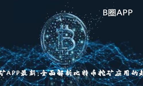 中本聪挖矿APP最新：全面解析比特币挖矿应用的趋势与技术