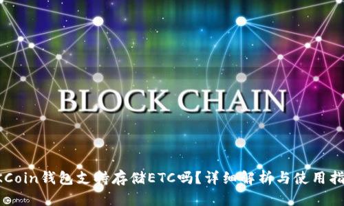 OKCoin钱包支持存储ETC吗？详细解析与使用指南