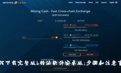 如何下载完整版b特派软件安卓版：步骤和注意事