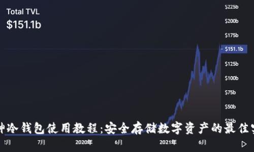 酷神冷钱包使用教程：安全存储数字资产的最佳实践