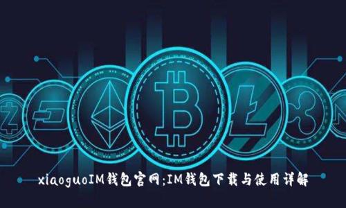 xiaoguoIM钱包官网：IM钱包下载与使用详解