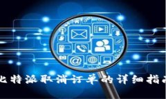 比特派取消订单的详细指南