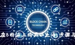 如何在B特派上购买以太币：步骤与技巧