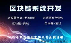 比特币钱包地址变化及其原因详解