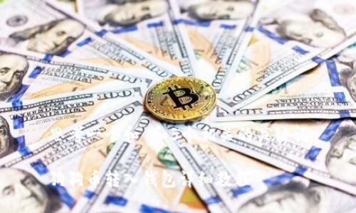 思考一个和 和5个相关的关键词

狗狗币转入钱包详细教程