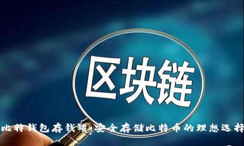 比特钱包存钱罐：安全存储比特币的理想选择