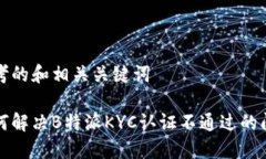 思考的和相关关键词如何解决B特派KYC认证不通过