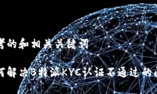 思考的和相关关键词

如何解决B特派KYC认证不通过的问题