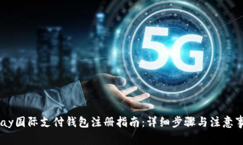 upay国际支付钱包注册指南：详细步骤与注意事项