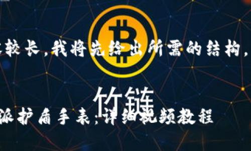 好的，因为内容较长，我将先给出所需的结构，包括和关键词。

:
如何使用比特派护盾手表：详细视频教程