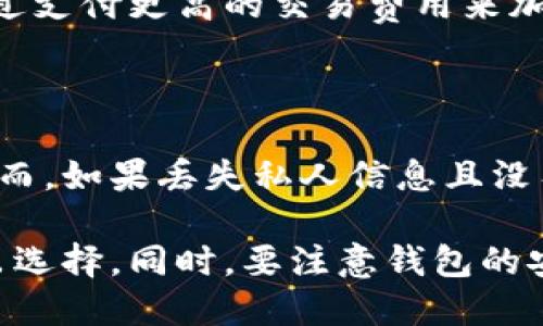 baioti门罗币钱包种类及使用指南/baioti

门罗币, 门罗币钱包, 加密货币钱包, 门罗币如何选择钱包, 门罗币安全性/guanjianci

在当今数字货币日益普及的时代，门罗币作为一种注重隐私与匿名性的加密货币，越来越受到大众的关注。随着门罗币的使用日益广泛，选择合适的钱包来存储和管理门罗币变得至关重要。本文将详细介绍门罗币的钱包种类，以及如何选择适合自己的钱包。此外，我们还会回答一些与门罗币钱包相关的常见问题，帮助用户更深入地理解相关知识。

门罗币钱包的类型

门罗币钱包主要可以分为几种类型，每种类型都有其独特的特点，适合不同用户的需求：

h41. 热钱包/h4

热钱包是指在线上运行的钱包，通常是通过网络访问的应用程序，用户可以随时随地使用。热钱包的优点在于使用方便，操作简单，适合需要频繁交易的用户。然而，由于其连接互联网，热钱包在安全性上相对较低，更容易受到黑客攻击。因此，不建议将大量门罗币存储在热钱包中。

h42. 冷钱包/h4

冷钱包是指不直接连接互联网的钱包，通常是硬件设备或纸质钱包。冷钱包在安全性上具有明显优势，因其不易受到网络攻击，因此适合长期存储门罗币。用户可以将其保存在物理设备中，或将重要的私钥和助记词写在纸上。虽然冷钱包的设置和使用相对复杂，但对于重视安全性的用户来说，它是存储门罗币的理想选择。

h43. 桌面钱包/h4

桌面钱包是安装在个人电脑上的软件钱包。用户可以下载并安装对应的应用程序，通过本机生成私钥和管理门罗币。这种类型的钱包在安全性上优于热钱包，特别是如果使用防火墙和安全软件进行保护。然而，用户仍需要关注电脑的安全性，避免病毒和恶意软件的影响。

h44. 移动钱包/h4

移动钱包则是专为手机用户设计的加密货币钱包应用，方便用户在日常生活中随时随地进行交易。大部分移动钱包都具备扫码支付功能，进一步简化了交易流程。尽管移动钱包带来了极大的便利，但它们同样存在一定的安全隐患，因此建议用户开启双重认证，并定期备份钱包数据。

h45. 网络钱包/h4

网络钱包是一种基于云端的钱包服务，用户可以通过浏览器访问。此类钱包通常由第三方提供，用户需要将自己的门罗币存储在这些服务平台上。尽管网络钱包用户使用方便，但在安全性上存在一定风险，因为用户必须信任提供钱包服务的公司。

如何选择适合的门罗币钱包

选择合适的门罗币钱包需要考虑多个因素，包括安全性、便捷性、用户界面以及个人的使用需求。

首先，安全性是选择钱包的首要考虑因素。对于大部分用户来说，尤其是首次接触门罗币的用户，建议使用信誉良好且经过验证的钱包服务。对那些希望进行长期投资的用户，可以选择冷钱包，以确保门罗币的安全存储。

其次，便捷性也至关重要。对于需要频繁进行交易的用户，热钱包和移动钱包可能是更合适的选择。而如果用户只需偶尔交易，则可以选择功能更强大的桌面钱包或冷钱包。用户应根据自己的交易频率和需求进行选择。

最后，用户界面和操作操作的简易程度也是选择钱包时需要考虑的因素。一些钱包提供更为直观和人性化的界面，可以帮助新手用户更快上手，而专业用户可能偏好功能更为复杂的钱包。

常见问题解答

h4问题1：门罗币钱包安全吗？/h4

安全性是用户关注门罗币钱包的一个重要问题。一般来说，门罗币钱包的安全性取决于其类型及使用方式。热钱包由于常联接互联网，相对来说容易受到黑客攻击，而冷钱包因其离线性质，通常被认为是更安全的选择。为了确保钱包的安全，用户应定期备份钱包信息，生硬代码选取强密码，同时避免在公共网络环境中进行交易或存取加密货币。

h4问题2：如何备份我的门罗币钱包？/h4

备份门罗币钱包是确保用户资产安全的关键步骤。大多数钱包都允许用户导出私钥和助记词，用户可以将这些信息安全地存储在不同的地方，比如移动硬盘或加密文件中。建议定期检查备份的有效性，确保未来能够顺利恢复门罗币的访问。同时，用户也可以考虑定期更新备份信息，以防止由于软件更新而产生兼容性问题。

h4问题3：门罗币交易慢是什么原因？/h4

门罗币交易速度受到多个因素的影响，包括网络拥堵、交易费用以及区块确认时间。如果网络拥堵，用户的交易可能需要更长时间才能被确认。通常，用户可以通过支付更高的交易费用来加快交易的确认速度。因此，建议用户在进行交易时，提前判断当前网络状况，选择最适合的交易时间，以确保交易能够快速完成。

h4问题4：如何恢复丢失的门罗币钱包？/h4

如果用户丢失了门罗币钱包，恢复方法取决于用户是否有备份。如果用户曾经保存了助记词或私钥，则可以通过输入这些信息在相应钱包客户端中恢复资产。然而，如果丢失私人信息且没有备份，用户将无法恢复丢失的钱包。因此，重视备份和信息保护至关重要。

综上所述，选择合适的门罗币钱包对于每一位投资者都至关重要。无论是热钱包、冷钱包还是其他类型的钱包，各自都有优势和劣势，用户应根据自身的需求做出选择。同时，要注意钱包的安全性，定期备份重要信息，以保障财产的安全。当面对门罗币的各种问题时，保持冷静，做好充分的准备，让您的加密货币投资之旅更加顺畅。