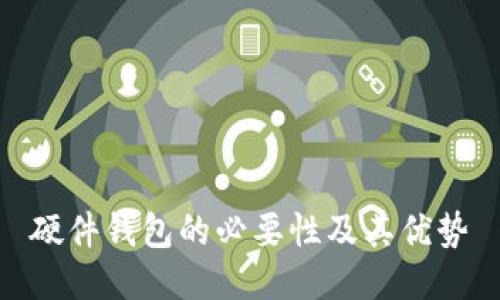 硬件钱包的必要性及其优势