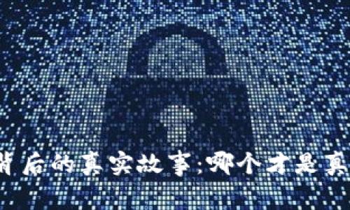 比特派背后的真实故事：哪个才是真的存在？