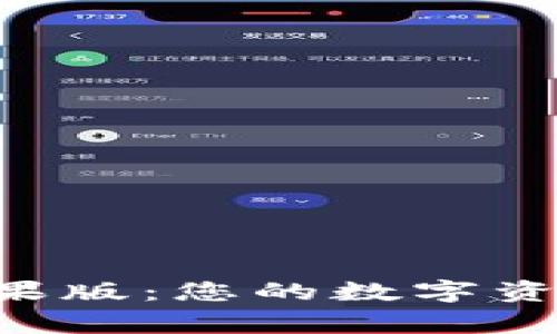 BitKeep苹果版：您的数字资产管理专家