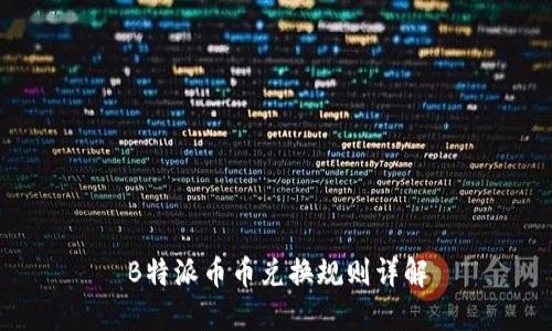 B特派币币兑换规则详解
