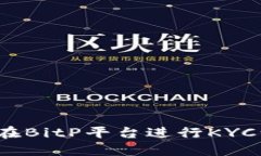 如何在BitP平台进行KYC认证？