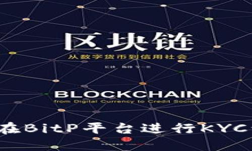 如何在BitP平台进行KYC认证？