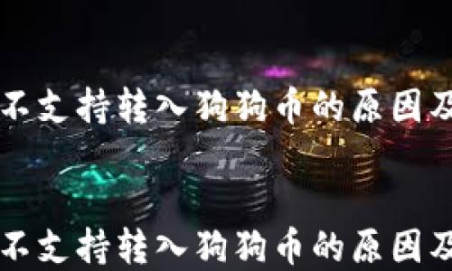 
    BitP不支持转入狗狗币的原因及解决方案


    BitP不支持转入狗狗币的原因及解决方案