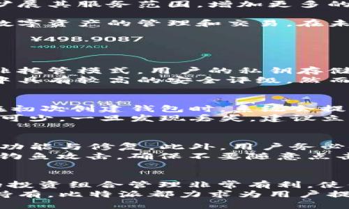 baioti比特派的安全性分析：保障你的数字资产安全/baioti  
比特派, 加密货币, 数字资产, 安全, 钱包/guanjianci  

在数字货币快速发展的今天，各类加密资产钱包也应运而生，其中比特派（Bitpie）作为一款多功能的数字资产钱包，其安全性成为用户关心的重点。本文将对比特派的安全机制进行深入分析，并为用户提供一些关于加密货币安全的建议；同时我们也将探讨比特派在竞争激烈的数字资产市场中的位置，以及用户在使用过程中可能遇到的问题和解决方案。

比特派钱包的基本功能
比特派是一款支持多种加密货币的钱包，可以方便地进行数字资产的存储、发送和接收。其主要特点包括支持多币种、离线签名、隐私保护等，深受用户喜爱。比特派不仅是一个简单的钱包工具，还是一个集交易、管理、投资于一体的生态系统。通过比特派，用户能够轻松管理自己的数字资产，无需掌握复杂的加密技术。

比特派的安全机制
针对用户的安全问题，比特派采取了多种安全机制来保障用户的数字资产。以下是比特派的几项主要安全功能：
ul
  listrong私钥管理：/strong比特派采用非托管的方式，用户的私钥仅存储在本地设备，用户自己对私钥拥有完全控制权。私钥不会被上传到任何服务器或云端，这样即使黑客攻击，比特派的安全性也不会受到影响。/li
  listrong多重身份验证：/strong比特派支持多重身份验证功能，当用户进行重要操作时，需要通过多重认证（如手机验证码、指纹识别等）来确认身份。这有效地增加了账户的安全性。/li
  listrong加密技术：/strong比特派的钱包数据经过高强度的加密，确保用户的信息和资产不被恶意攻击者窃取。同时，比特派还定期更新其加密算法，以应对新兴的安全威胁。/li
  listrong动态风险监测：/strong比特派拥有实时监测和防护系统，可以及时发现可疑活动并向用户发出警告，帮助用户及时采取补救措施。/li
/ul

比特派与竞争对手的比较
在众多数字钱包中，比特派以其出色的安全机制和用户友好的界面脱颖而出。但在市场竞争中，比特派仍然面临来自其他知名钱包的挑战，如Trust Wallet、Coinbase Wallet等。这些竞争对手同样提供了安全的环境与多样化的功能。
相较于这些竞争对手，比特派的优势主要体现在以下几个方面：
ul
  listrong本地私钥存储：/strong许多竞争对手采用的是集中式存储方案，尽管其安全性被认为较高，但用户仍然需要信任服务提供商。而比特派确保用户可完全掌控自己的私钥。/li
  listrong用户隐私保护：/strong比特派在用户操作时不会收集用户的任何数据，保护了用户的隐私；而一些竞争对手则可能需要用户提供个人信息以遵守KYC法规。/li
  listrong灵活的币种支持：/strong比特派支持的币种更加丰富，用户可自由选择适合自己的数字资产进行管理。/li
/ul

用户在使用比特派时的安全建议
尽管比特派提供了强大的安全性，用户在使用过程中仍需注意以下几点以提高安全性：
ul
  listrong定期备份：/strong建议用户定期备份自己的钱包，保存好助记词和私钥。这是保障数字资产安全的重要手段，避免因设备丢失或故障而导致资产的损失。/li
  listrong警惕钓鱼攻击：/strong用户应警惕任何未经验证的链接和应用，特别是在进行密码和助记词的输入时。确保只从官方网站或可信的渠道下载比特派应用。/li
  listrong启用二次验证：/strong强烈建议启用比特派的多重身份验证功能，给账户增加一层保护。如果可能，搭配生物识别（如指纹）来提高安全性。/li
/ul

比特派的未来发展方向
随着区块链技术的不断发展与市场需求的变化，比特派未来将面临更多的机遇与挑战。提升用户体验将是该钱包未来发展的重要方向之一。此外，比特派或会继续扩展其服务范围，增加更多的功能，如去中心化交易所整合、DeFi项目支持等，以满足用户的多元化需求。

简而言之，比特派作为一款安全性较高的数字资产钱包，在加密货币社区中占有一席之地。通过提供先进的安全机制和良好的用户体验，比特派让用户能安心进行数字资产的管理和交易。在未来的发展中，比特派应继续关注用户反馈，以便不断提高其产品的竞争力。

常见问题解答

比特派的钱包是否真的安全吗？
在使用比特派钱包进行加密货币交易时，用户的安全性是首要考虑的因素。比特派通过多种方式来确保用户的资金和信息安全，首先是其私钥的管理。比特派采用非托管模式，用户的私钥存储在本地设备，而不是在服务器上，这样能够有效防止黑客攻击。其次，比特派还提供多重身份验证，确保账户安全。即使设备丢失，用户也能通过助记词进行恢复。
另外，比特派的加密技术和动态风险监测系统也增强了安全性。用户在使用时会获得实时的监控与防护对策，这些措施共同作用，使得比特派在数字资产钱包领域中具有较高的安全评级。然而，用户也必须遵循基本的安全规则，如不随意分享助记词和密码，谨防网络钓鱼等。

如果我忘记了比特派钱包的密码怎么办？
比特派钱包使用私钥和助记词进行保护。相较于传统的账户密码，一旦用户忘记了钱包密码，恢复资产的难度相对较高。比特派提供了助记词，可以用来恢复钱包。在初次创建钱包时，系统会提示用户备份助记词，用户需要妥善保存。
如果用户忘记了密码，可以通过助记词在新设备上重新创建钱包，并访问自己的资产。如果助记词被丢失，用户将无法找回资产。这就是为什么妥善保管助记词必不可少，一旦发现丢失，建议立即采取措施，减少潜在损失。比特派建议用户在极为安全的地方保存助记词，避免其泄露。

如何确保比特派的钱包不被攻击？
确保比特派钱包不被攻击，用户应采取一些积极的安全措施。首先，保持软件和应用更新是重要的，确保自己使用的是最新版本的比特派，这样能够享受最新的安全功能与修复。此外，用户务必使用强密码，并不将相同的密码使用在其他平台上。
其次，用户还应定期备份钱包。在每次重要操作前，建议备份助记词和私钥，可以通过多种方式保存，例如USB硬盘，避免将这些信息存储在联网的设备上。最后，警惕钓鱼攻击，确保不要随意点击链接，在访问比特派官网时，检查URL是否合法，避免被假冒网站欺骗。

比特派支持哪些币种？
比特派支持多种加密货币，涵盖了比特币、以太坊、莱特币等主流币种，同时还支持多种ERC20代币，使得用户能够在单一钱包中管理多样化的数字资产。这对用户的投资组合管理非常有利，使他们能够更加灵活地进行资产配置与交易。
随着市场的不断变化，比特派将不断扩展支持的币种，用户可以在比特派的官方网站或应用内查看最新支持的币种列表，以便及时掌握市场动向。不论是交易还是持有，比特派都力求为用户提供一个安全、便捷的服务，努力走在数字资产钱包的前沿。