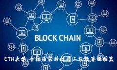 ETH大学：全球顶尖科技与工程教育的摇篮