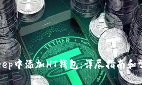 如何在BitKeep中添加HT钱包：详尽指南和常见问题解答