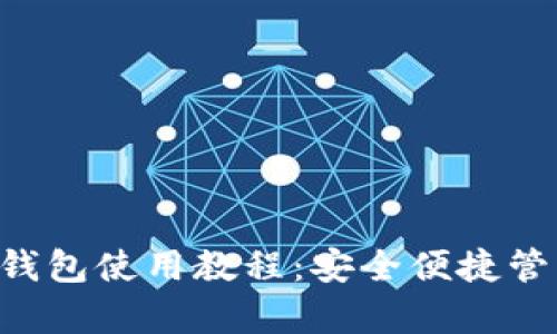 比特派(bitpie)钱包使用教程：安全便捷管理你的数字资产