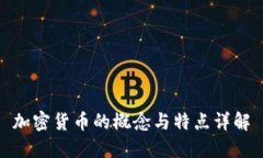 加密货币的概念与特点详解