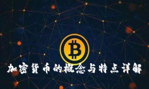 加密货币的概念与特点详解