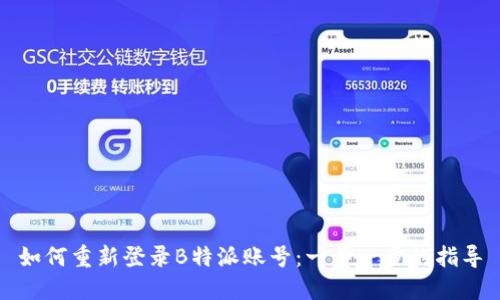 如何重新登录B特派账号：一步一步的指导