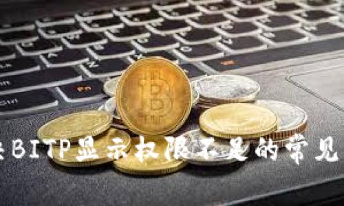 解决BITP显示权限不足的常见方法