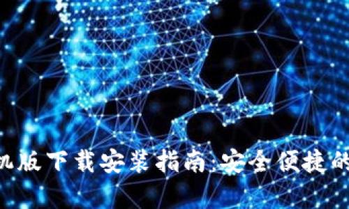 思考一个和  
bitpie钱包手机版下载安装指南：安全便捷的数字货币管理