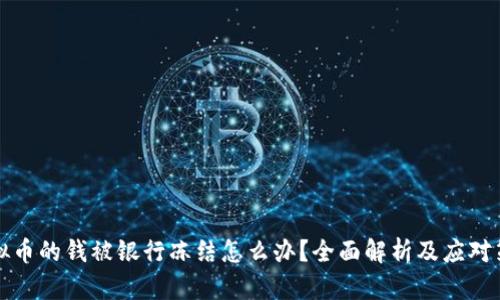 虚拟币的钱被银行冻结怎么办？全面解析及应对策略