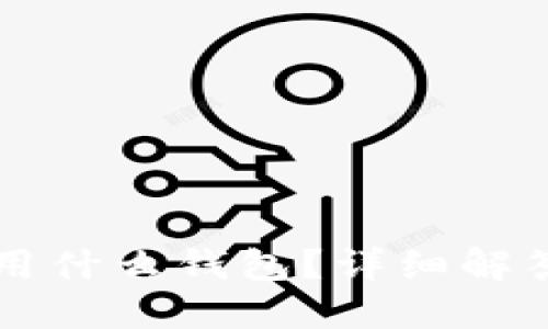 量子链用什么钱包？详细解答与推荐