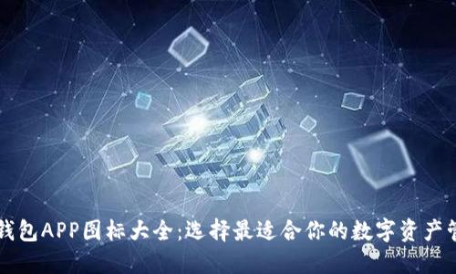虚拟币钱包APP图标大全：选择最适合你的数字资产管理工具