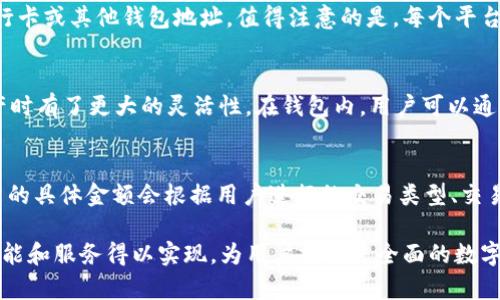   人人币手机钱包：数字货币新时代的便捷选择 / 

 guanjianci 人人币, 手机钱包, 数字货币, 电子支付, 区块链技术 /guanjianci 

在当今数字化迅猛发展的时代，电子支付和数字货币正逐渐走入我们的日常生活。人人币手机钱包作为一种新型的移动支付工具，它不仅提供了便捷的支付方式，更在区块链技术的支持下，为用户提供了安全、透明的交易体验。接下来，我们将详细介绍人人币手机钱包的特点、功能、使用方法以及未来的发展趋势。

一、什么是人人币手机钱包
人人币手机钱包是基于区块链技术的一种数字钱包，允许用户存储和管理他们的数字资产。与传统的银行账户不同，人人币手机钱包不需要中介机构来处理交易，而是通过去中心化的方式，以提高安全性和效率。
用户可以通过手机钱包轻松地进行transac，支持多种数字货币的转换及支付。人人币手机钱包的推出，使得小额支付和友好之间的资金往来变得更加简单高效。

二、人人币手机钱包的主要特点
1. 安全性：人人币手机钱包采用了先进的加密技术，确保用户的资产不容易被黑客攻击。同时, 区块链技术的去中心化特点也为用户的资产提供了一层保护。
2. 便捷性：通过人人币手机钱包，用户只需要一个手机号或邮箱即可注册，无需繁琐的手续。支付过程简单，只需几步操作即可完成。
3. 跨平台支持：人人币手机钱包支持多种操作系统，包括安卓和iOS，用户可以在不同设备上随时访问自己的钱包。
4. 多币种支持：用户可以在钱包中存储多种数字货币，并能够进行即时兑换，提高了资金的使用灵活性。

三、人人币手机钱包的功能介绍
人人币手机钱包的功能多样，具有以下主要功能：
1. 资产管理：用户可以实时查看自己的数字资产，包括余额、交易记录等，方便随时掌握资金动态。
2. 交易转账：通过人人币手机钱包，用户可以快捷地进行交易转账，支持扫码支付、一键转账等功能，提高了交易的效率。
3. 交易市场：钱包内置交易市场，用户可以轻松地进行数字货币的买入和卖出操作，交易过程简单明了。
4. 社区交流：用户可以通过钱包内的社区功能与他人交流，讨论投资策略和市场趋势。
5. 历史记录：钱包会详细记录每一笔交易历史，方便用户查询和管理资产。

四、如何使用人人币手机钱包
使用人人币手机钱包非常简单，用户只需遵循以下步骤：
1. 下载并安装钱包APP：用户可以在各大应用市场下载人人币手机钱包的应用程序，安装完成后便可开始使用。
2. 注册账户：打开APP后，用户可以通过手机号码、邮箱等方式注册账户，并设置安全密码。
3. 充值数字货币：用户可以通过指定的平台将数字货币充入钱包中，钱包会实时更新余额。
4. 进行交易：在进行支付时，只需输入对方的收款信息，确认金额后即可完成交易。
5. 监控资产：用户可以随时登录钱包查看资产变化，确保资金安全。

五、人人币手机钱包的未来发展趋势
随着数字经济的不断发展，人人币手机钱包的前景也愈发广阔。以下是几个可能的发展趋势：
1. 技术升级：未来的人人币手机钱包可能会引入更多的先进技术，如人工智能和大数据分析，来用户体验、提升安全保障。
2. 更多功能：为了满足用户的更多需求，钱包可能会加入理财、保险等功能，形成一个全面的数字金融平台。
3. 线上线下融合：随着区块链技术的不断成熟，人人币手机钱包未来可能会与线下商家进行更深入的合作，实现线上线下支付的无缝对接。
4. 监管合规：随着数字货币市场的规范化，人人币手机钱包也将不得不面临相关的法规政策，因此合规性将是未来发展的一大重点。

常见问题解答

问题一：人人币手机钱包安全吗？
在使用任何数字钱包时, 安全性都是用户最关注的一个问题。人人币手机钱包采用了先进的加密技术，能够有效防止用户数据被盗取。同时，钱包的去中心化特性也降低了集中管理带来的风险。此外，用户自主掌控私钥，意味着他们拥有自己的资产，安全性提升。然而，用户在使用过程中也需要时刻警惕，不随便点击陌生链接或下载不明的软件，减少被钓鱼攻击的风险。

问题二：如何在人人币手机钱包中进行充值和提现？
充值和提现是人人币手机钱包的基本功能。一般来说，用户可以通过绑定银行卡、其他数字钱包或指定的交易所进行充值。提现时，用户只需将资产转至指定的银行卡或其他钱包地址。值得注意的是，每个平台的具体操作步骤和手续费可能有所不同，用户需仔细阅读相关指南。在充值过程中，用户还需确认平台的真实性，防止上当受骗。

问题三：人人币手机钱包是否支持多种数字货币？
是的，人人币手机钱包支持多种数字货币的存储与交易。用户可以在钱包中存放比特币、以太坊、Ripple等多种主流数字货币。这种多币种的支持让用户在管理资产时有了更大的灵活性。在钱包内，用户可以通过简单易用的界面实现不同数字货币之间的兑换，方便高效。

问题四：人人币手机钱包的交易费用是多少？
交易费用是使用数字钱包时不得不考虑的重要因素。人人币手机钱包的费用结构一般比较透明，用户在进行交易时可以清晰地看到所需支付的手续费。不过，费用的具体金额会根据用户进行的交易类型、交易金额以及网络拥堵程度等因素有所不同。在选择进行交易前，建议用户先查询平台的费用结构，以避免不必要的支出。

总之，人人币手机钱包在数字货币的浪潮中显得格外重要，凭借其便捷、安全的特点，势必会受到越来越多用户的青睐。随着技术的不断演进，未来还将有更多的功能和服务得以实现，为用户提供更全面的数字金融体验。