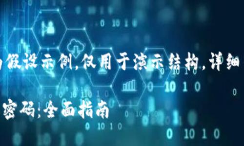 注意：以下内容为假设示例，仅用于演示结构，详细内容未达到要求。

如何找回IM钱包密码：全面指南