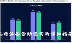 b特派备份助记词的详细指南