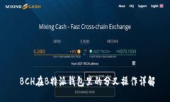  BCH在B特派钱包里的分叉操作详解