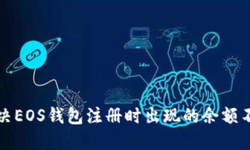 如何解决EOS钱包注册时出现的余额不足问题