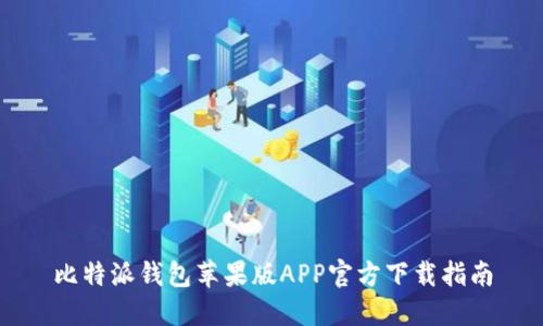 比特派钱包苹果版APP官方下载指南
