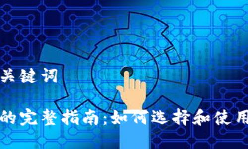 思考的与关键词

集成钱包的完整指南：如何选择和使用数字钱包