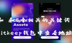 思考一个和 和5个相关的关键词: 如何在Bitkeep钱包