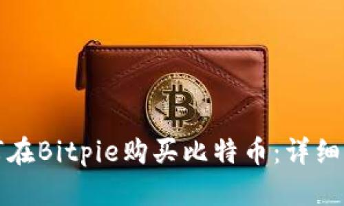 如何在Bitpie购买比特币：详细指南
