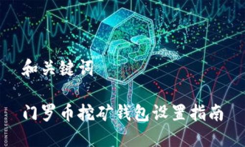 和关键词

门罗币挖矿钱包设置指南