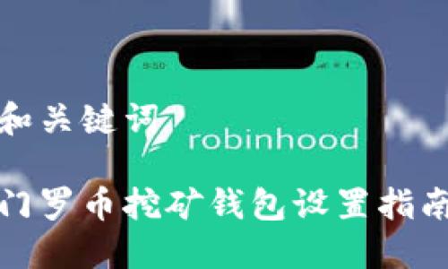 和关键词

门罗币挖矿钱包设置指南