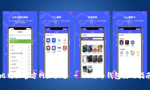 比特派官方网址大全 - 比特币钱包使用指南