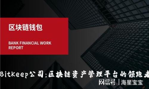 BitKeep公司：区块链资产管理平台的领跑者