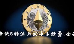 如何降低B特派上发币手续费：全面指南