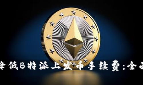 如何降低B特派上发币手续费：全面指南
